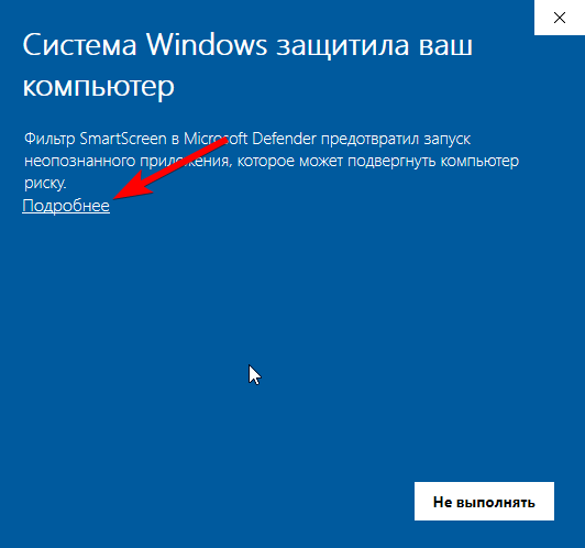 Окно SmartScreen, ссылка «Подробнее»