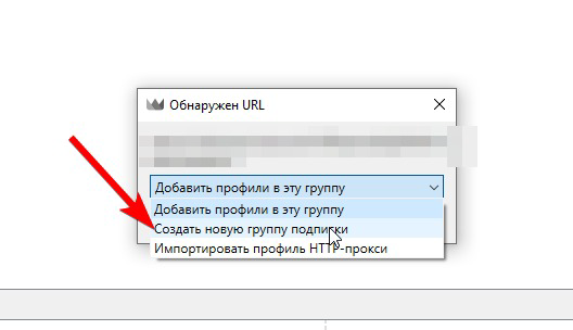 Окно «Обнаружен URL», вариант «Создать новую группу подписки»
