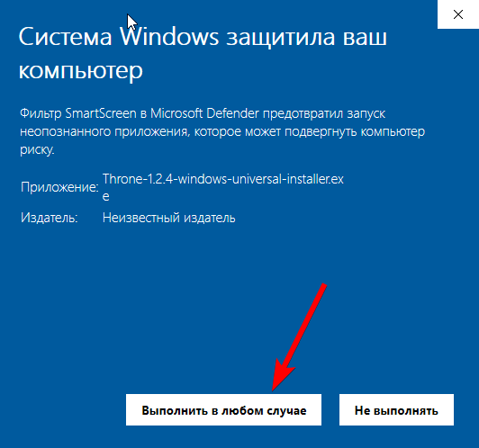 Окно SmartScreen, кнопка «Выполнить в любом случае»