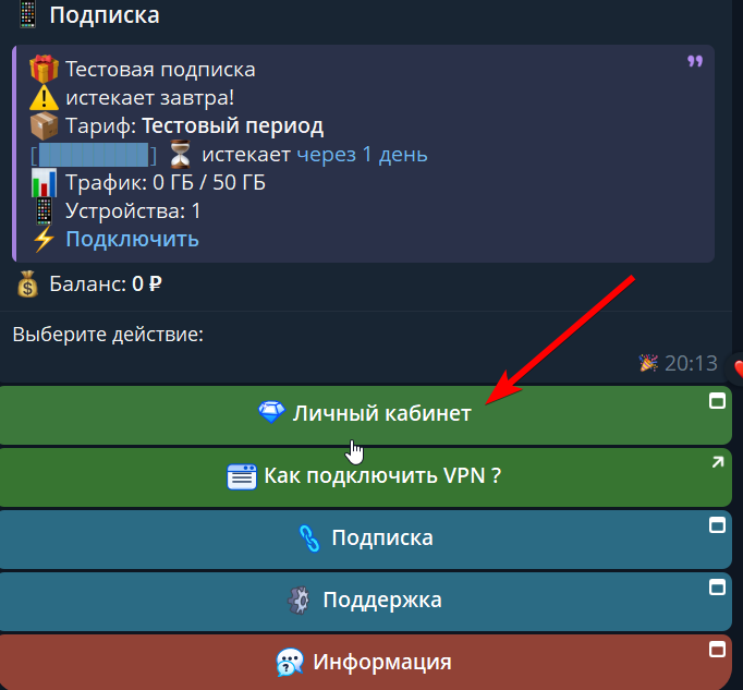 Бот BULSANVPN: карточка подписки и кнопка «Личный кабинет»