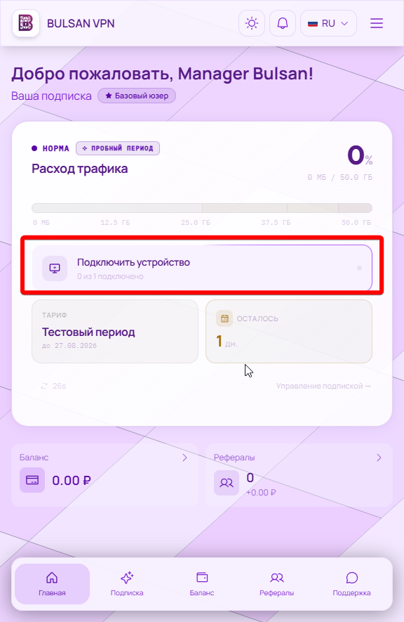 Личный кабинет BULSANVPN, карточка «Подключить устройство»