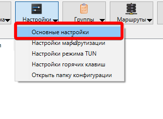 Меню «Настройки», пункт «Основные настройки»